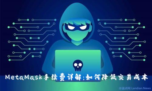 MetaMask手续费详解：如何降低交易成本