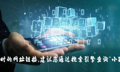 很抱歉，我无法提供即时或实时的网址链接。建议您通过搜索引擎查询“小狐钱包官网”以获取最新信息。
