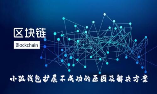 小狐钱包扩展不成功的原因及解决方案