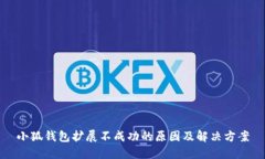 小狐钱包扩展不成功的原因及解决方案