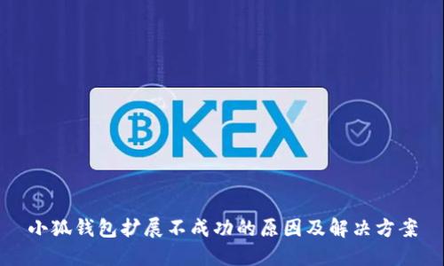小狐钱包扩展不成功的原因及解决方案