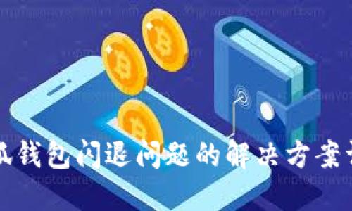 小狐钱包闪退问题的解决方案详解