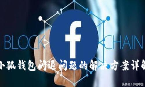 小狐钱包闪退问题的解决方案详解