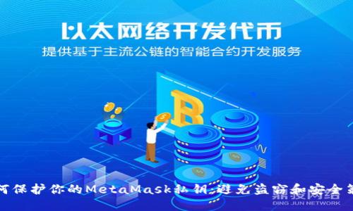 如何保护你的MetaMask私钥：避免盗窃和安全策略