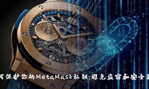 如何保护你的MetaMask私钥：避免盗窃和安全策略