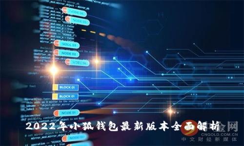 2022年小狐钱包最新版本全面解析