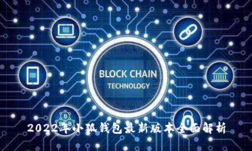 2022年小狐钱包最新版本全面解析