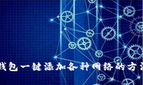 小狐钱包一键添加各种网络的方法解析