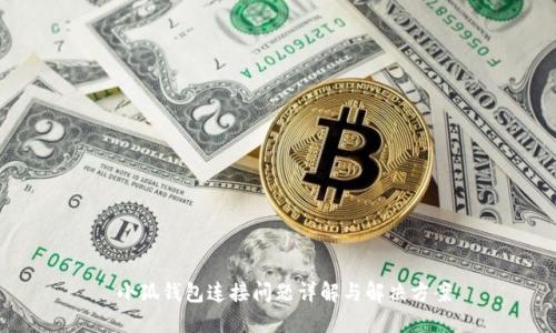  小狐钱包连接问题详解与解决方案