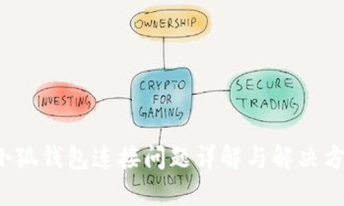  小狐钱包连接问题详解与解决方案