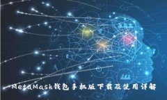 MetaMask钱包手机版下载及使用详解