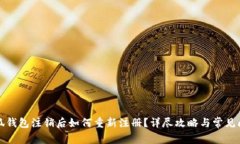 小狐钱包注销后如何重新注册？详尽攻略与常见