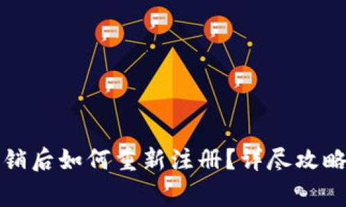 小狐钱包注销后如何重新注册？详尽攻略与常见问题