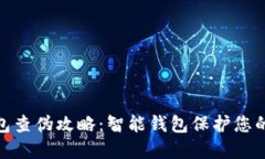 金小狐钱包查伪攻略：智能钱包保护您的资产安