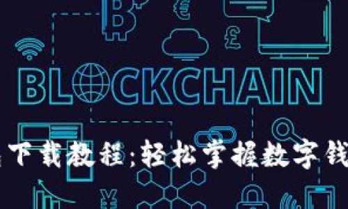 手机小狐钱包下载教程：轻松掌握数字钱包的使用技巧
