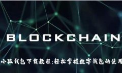 手机小狐钱包下载教程：轻松掌握数字钱包的使