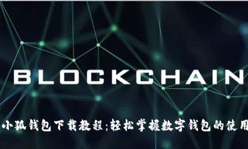 手机小狐钱包下载教程：轻松掌握数字钱包的使用技巧