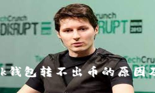 MetaMask钱包转不出币的原因及解决方案