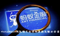 MetaMask钱包转不出币的原因及解决方案