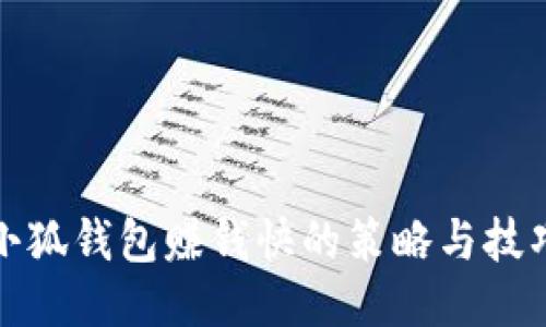 小狐钱包赚钱快的策略与技巧