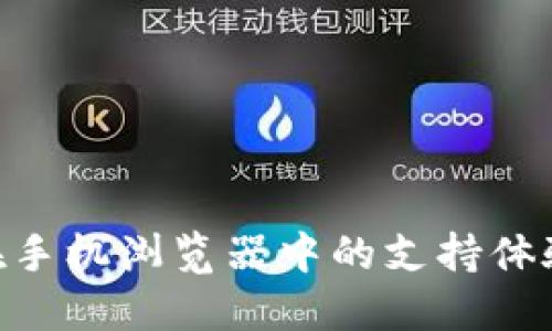 MetaMask在手机浏览器中的支持体验与功能详解