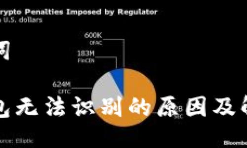 与关键词

小狐钱包无法识别的原因及解决方法