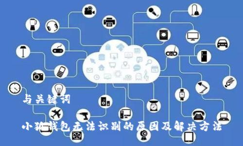 与关键词

小狐钱包无法识别的原因及解决方法