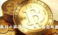 tablename如何找到小狐钱包的密钥，为您的数字资
