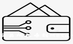 如何将数字资产从交易所提币到MetaMask钱包：详细