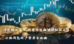 请您耐心等待，我将为您提供详细的内容。 小狐