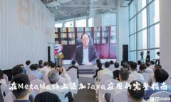  在MetaMask上添加Java应用的完整指南