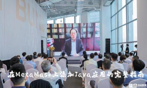  在MetaMask上添加Java应用的完整指南