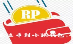 如何绑定泰达币到小狐钱包：全方位指导