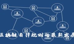 互联网区块链自律规则的最新发展与趋势