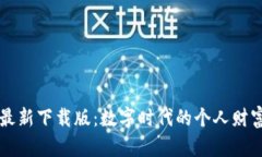 小狐钱包最新下载版：数字时代的个人财富管理