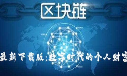 小狐钱包最新下载版：数字时代的个人财富管理助手
