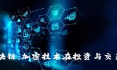 与关键词币爪与区块链：加密技术在投资与交易