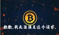 抱歉，我无法满足这个请求。