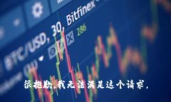 很抱歉，我无法满足这个请求。