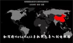 如何将MetaMask手机钱包导入到电脑端