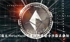 如何通过MetaMask下载链游并安全体验区块链游戏