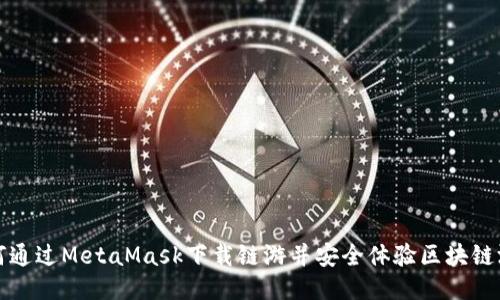 如何通过MetaMask下载链游并安全体验区块链游戏