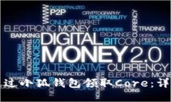 如何通过小狐钱包领取Core：详细指南