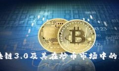 区块链3.0及其在炒币市场中的应用