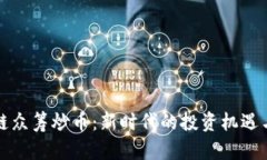 区块链众筹炒币：新时代的投资机遇与风险