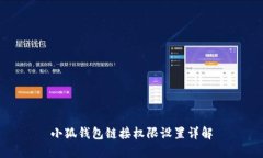 小狐钱包链接权限设置详解