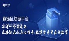 思考一个优质的  区块链大叔与比特币：数字货币