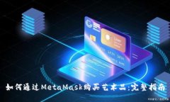 如何通过MetaMask购买艺术品：完整指南