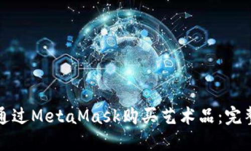 如何通过MetaMask购买艺术品：完整指南