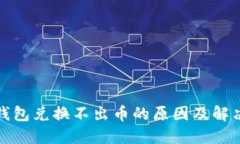 小狐钱包兑换不出币的原因及解决方案
